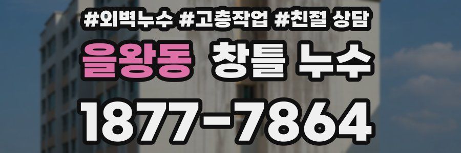 을왕동 창틀 누수
