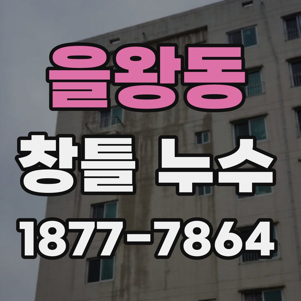 을왕동 창틀 누수