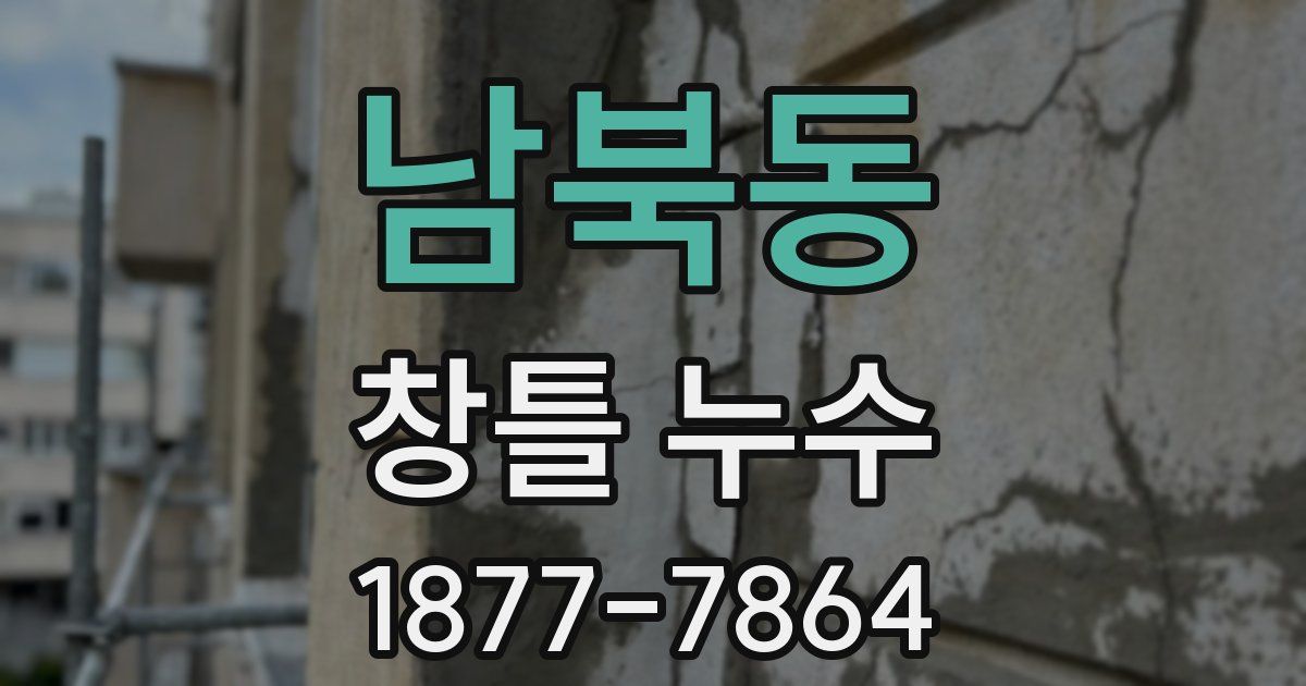 남북동 창틀 누수
