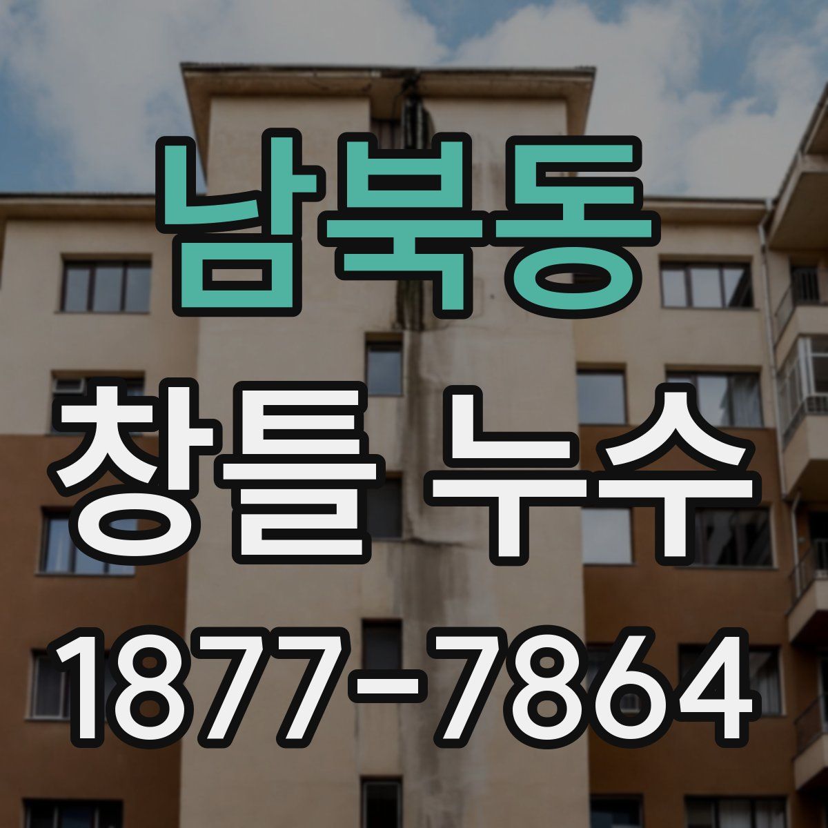 남북동 창틀 누수