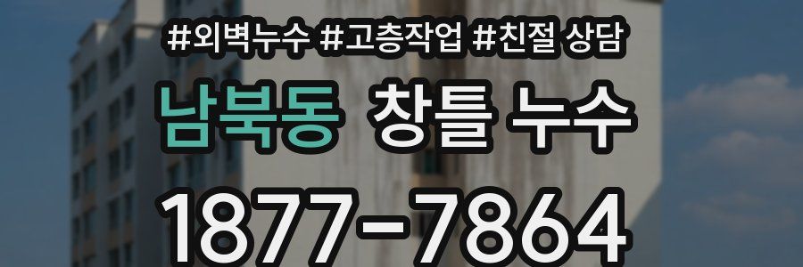 남북동 창틀 누수