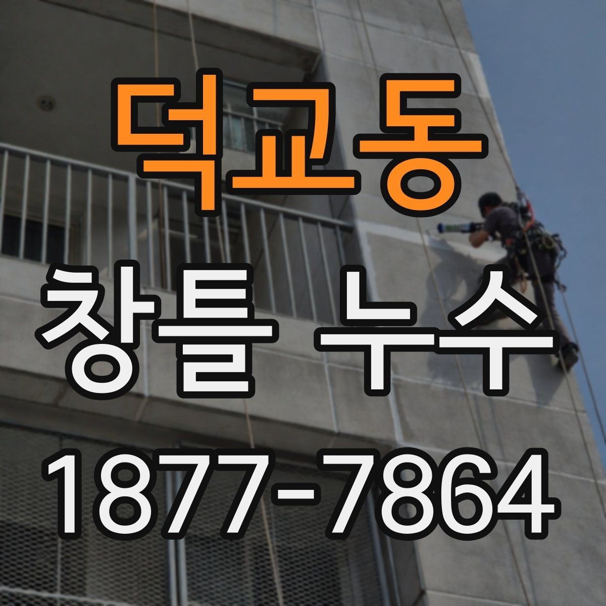 덕교동 창틀 누수 의심될 때 체크해야 할 흔적
