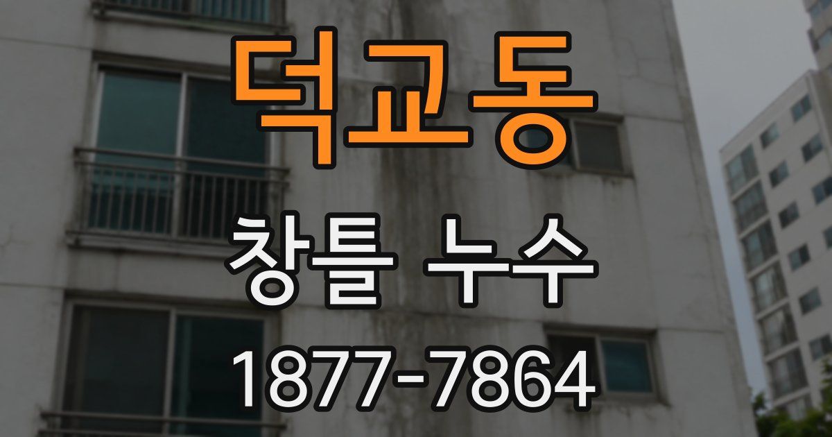 덕교동 창틀 누수