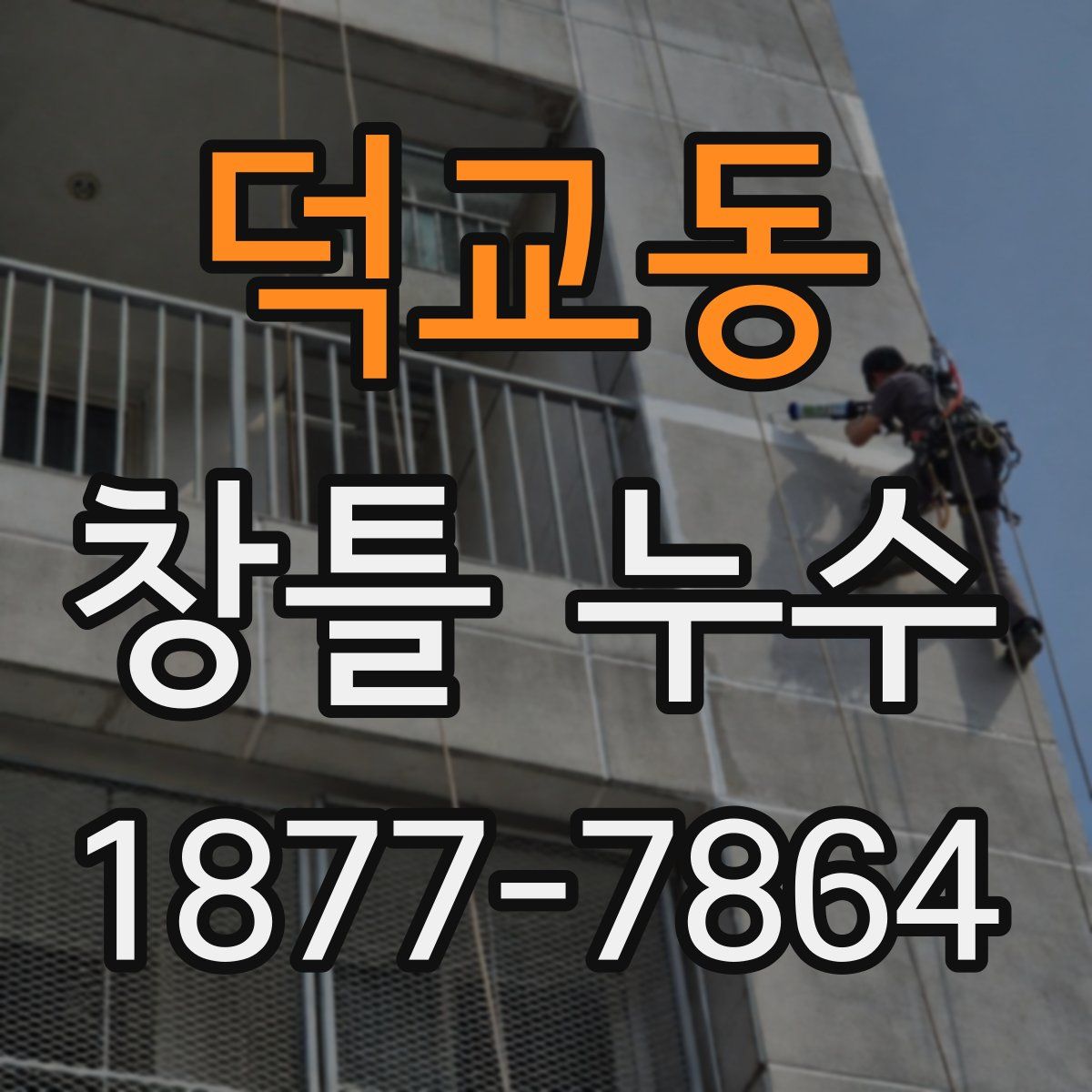 덕교동 창틀 누수