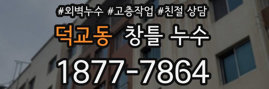 덕교동 창틀 누수