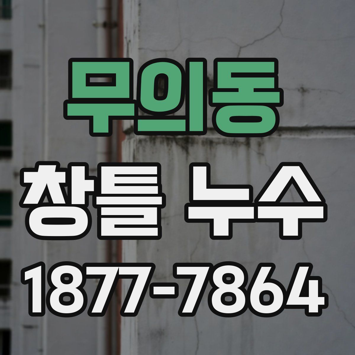 무의동 창틀 누수