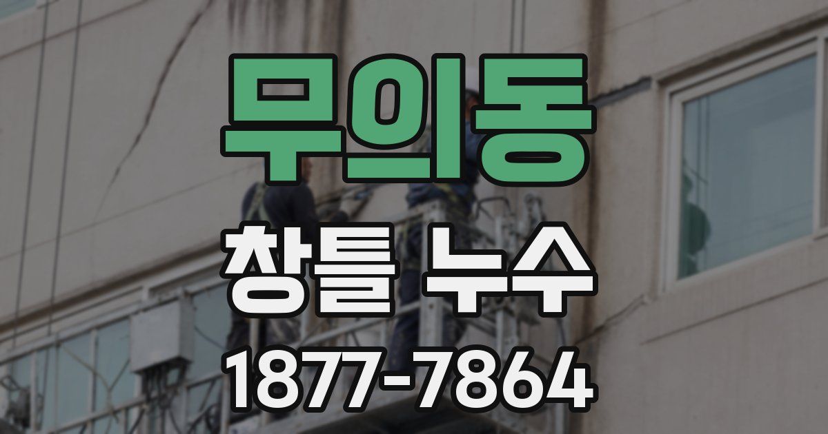 무의동 창틀 누수
