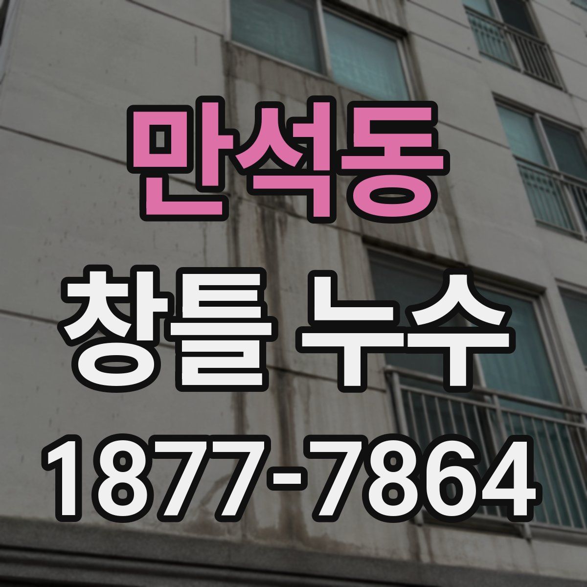 만석동 창틀 누수