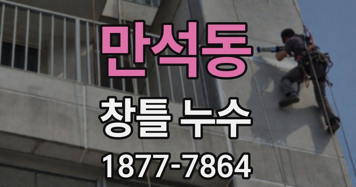 만석동 창틀 누수