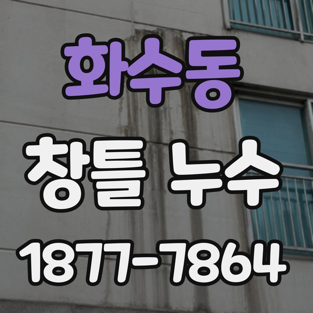 화수동 창틀 누수