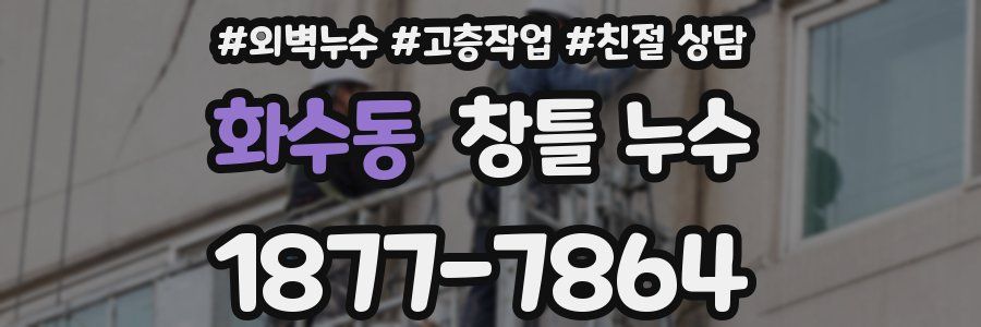화수동 창틀 누수