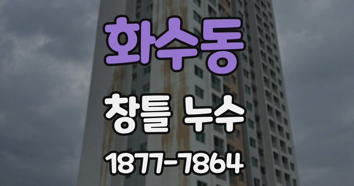 화수동 창틀 누수