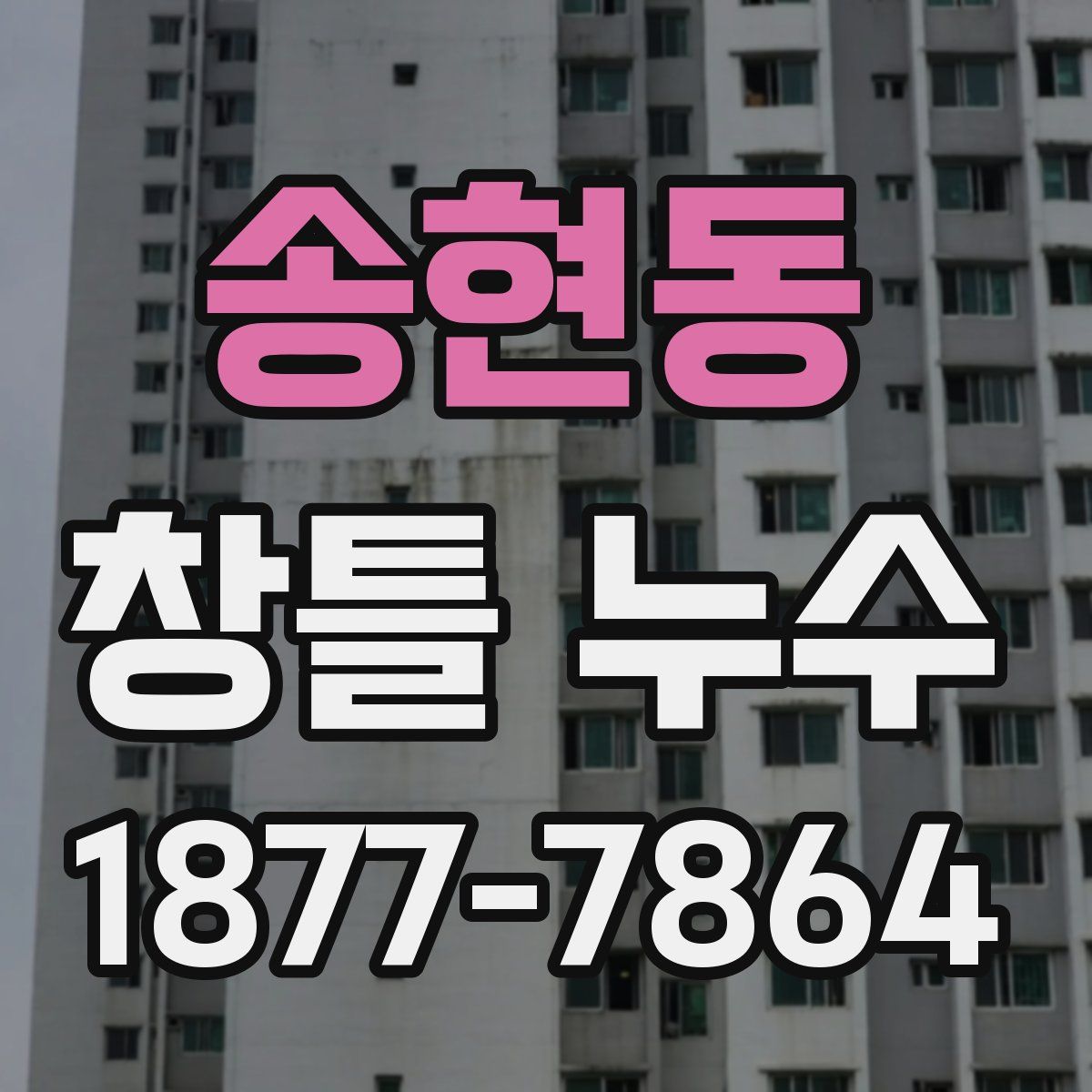 송현동 창틀 누수