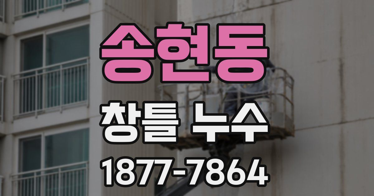 송현동 창틀 누수