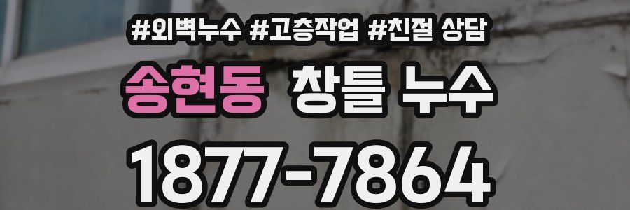 송현동 창틀 누수