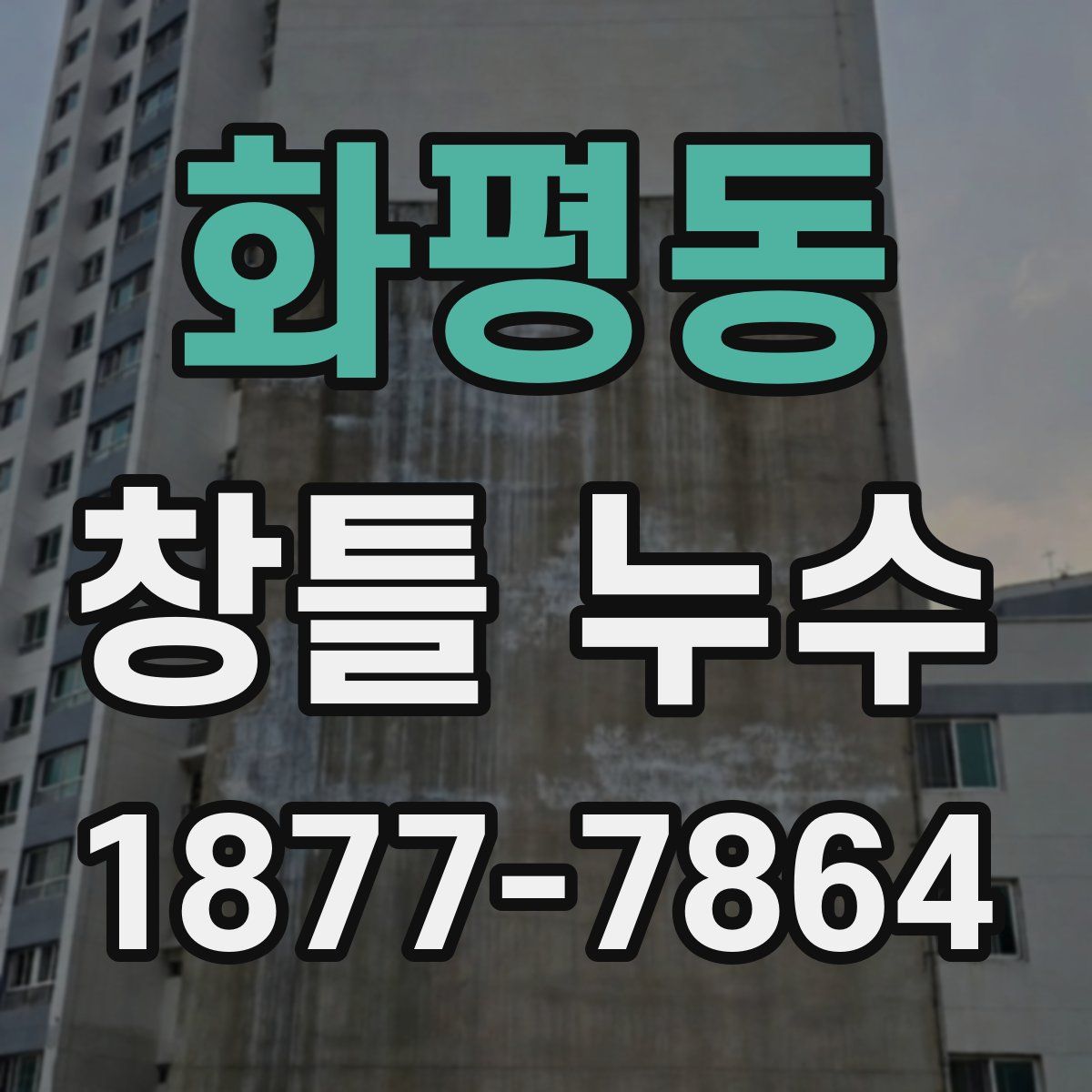 화평동 창틀 누수