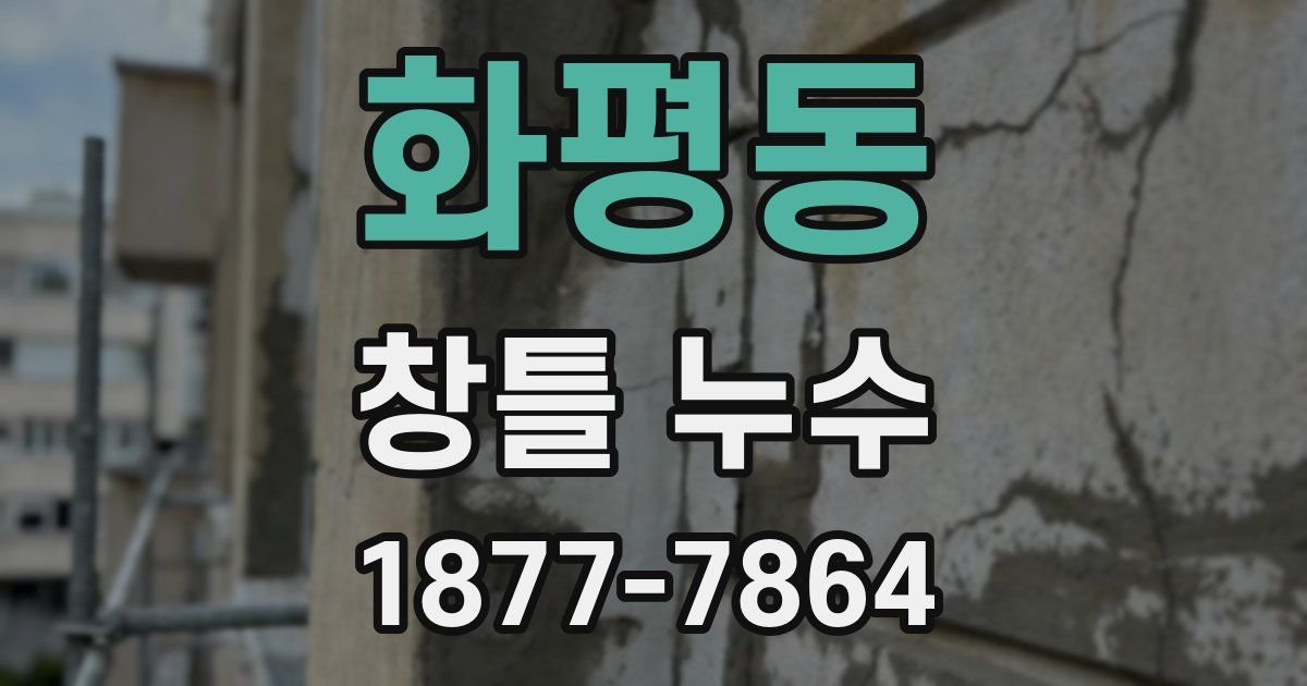 화평동 창틀 누수