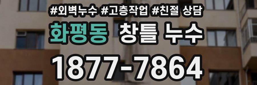 화평동 창틀 누수
