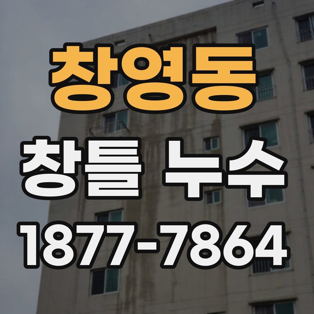 창영동 창틀 누수 수리 비용이 달라지는 이유