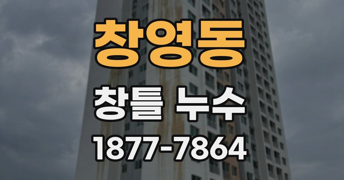 창영동 창틀 누수
