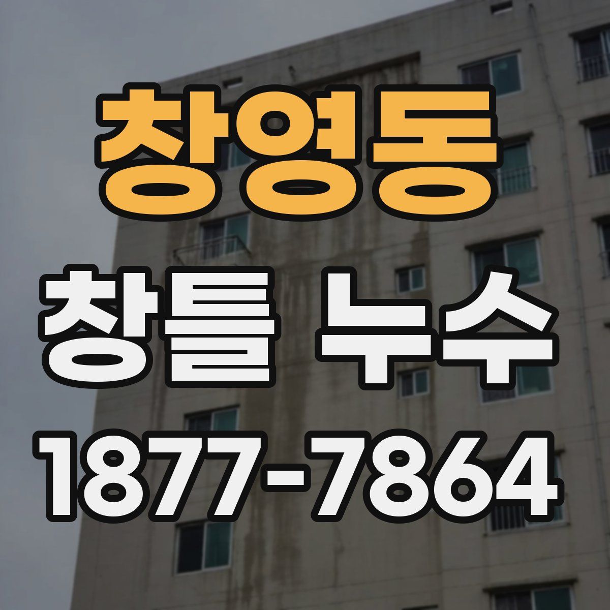 창영동 창틀 누수