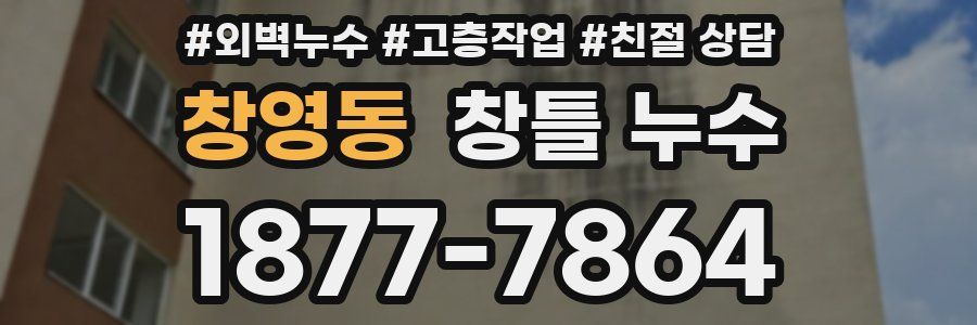 창영동 창틀 누수