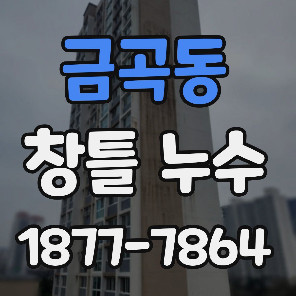 금곡동 창틀 누수