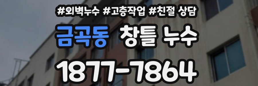 금곡동 창틀 누수