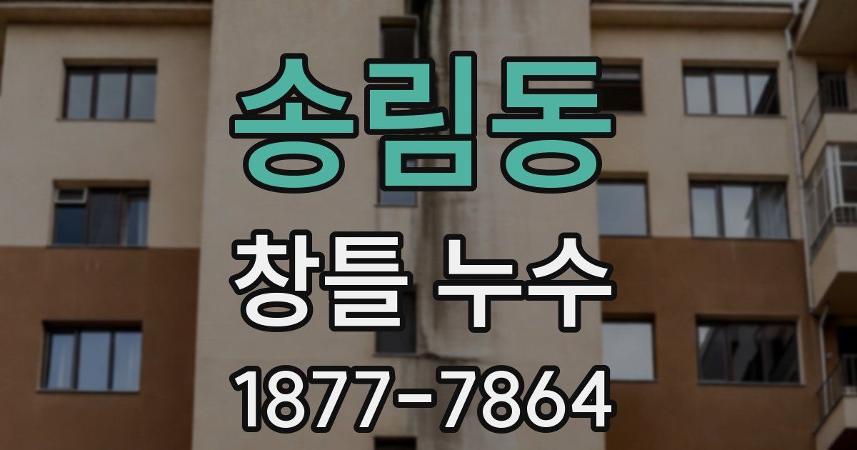 송림동 창틀 누수
