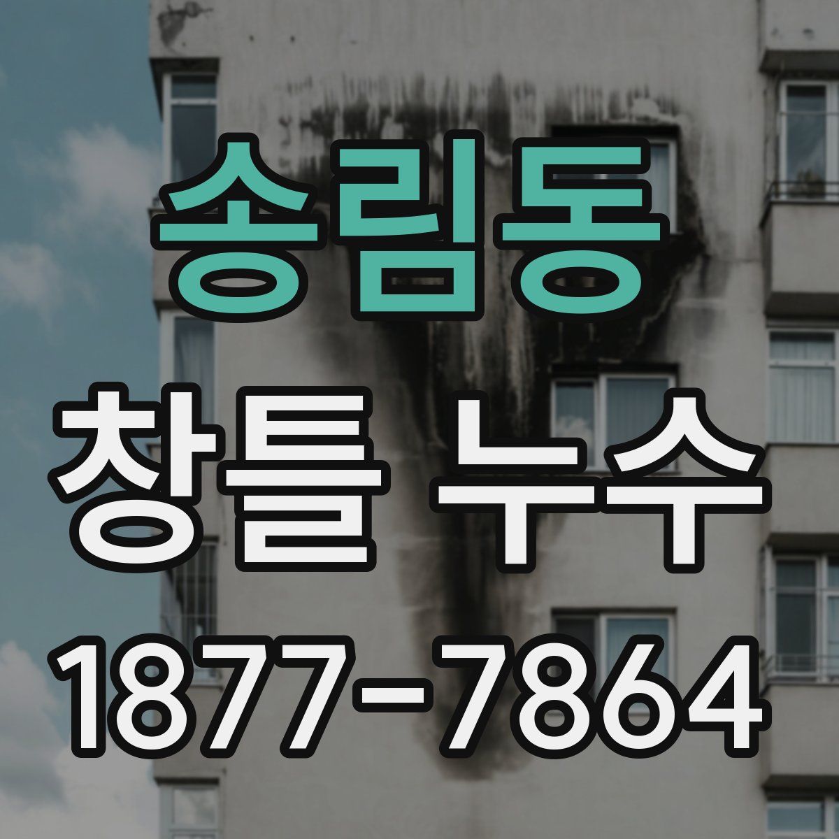 송림동 창틀 누수