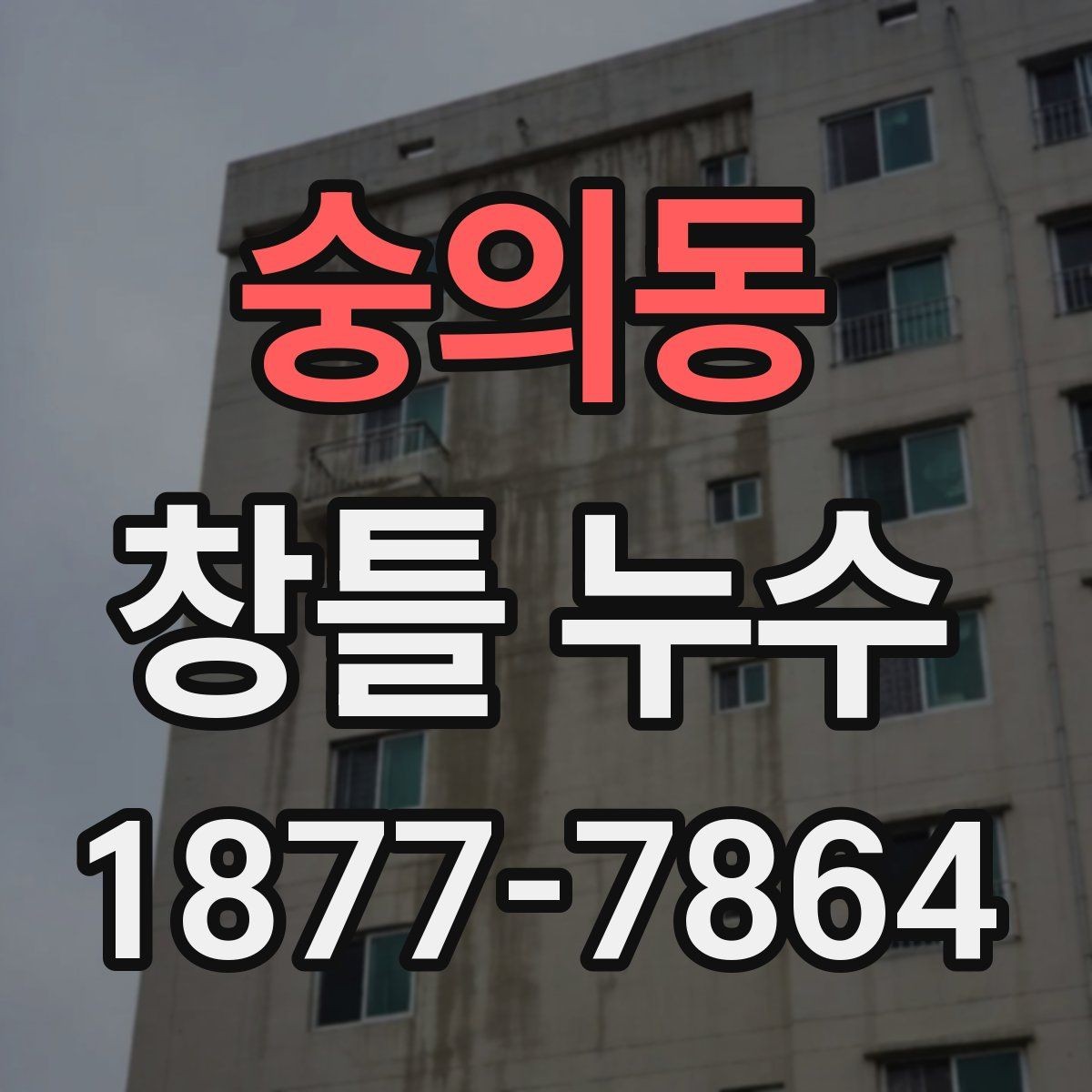 숭의동 창틀 누수 수리 전 알아둘 점검 항목