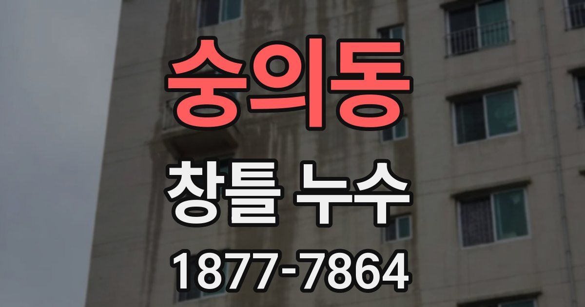 숭의동 창틀 누수