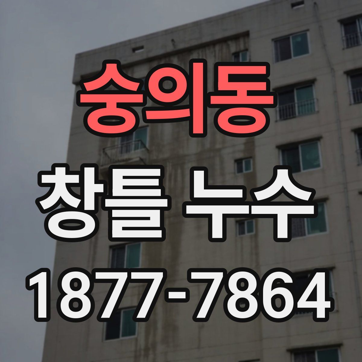 숭의동 창틀 누수