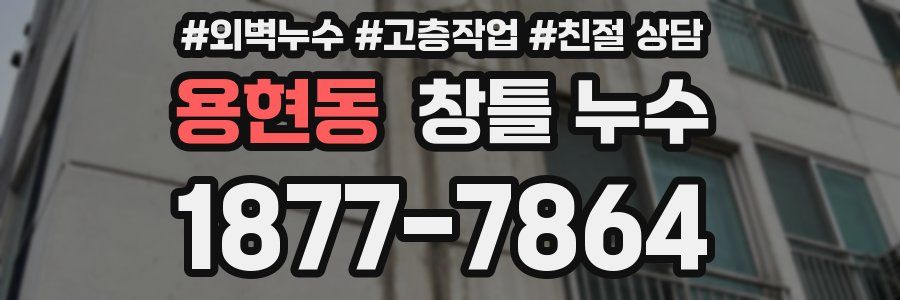 용현동 창틀 누수