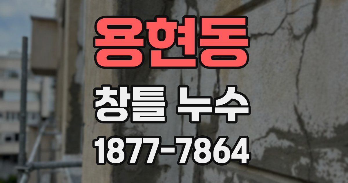 용현동 창틀 누수