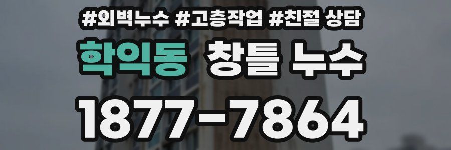 학익동 창틀 누수