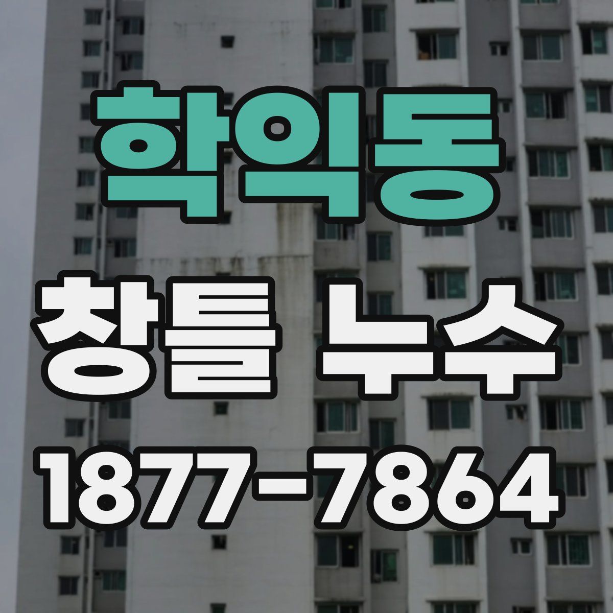학익동 창틀 누수