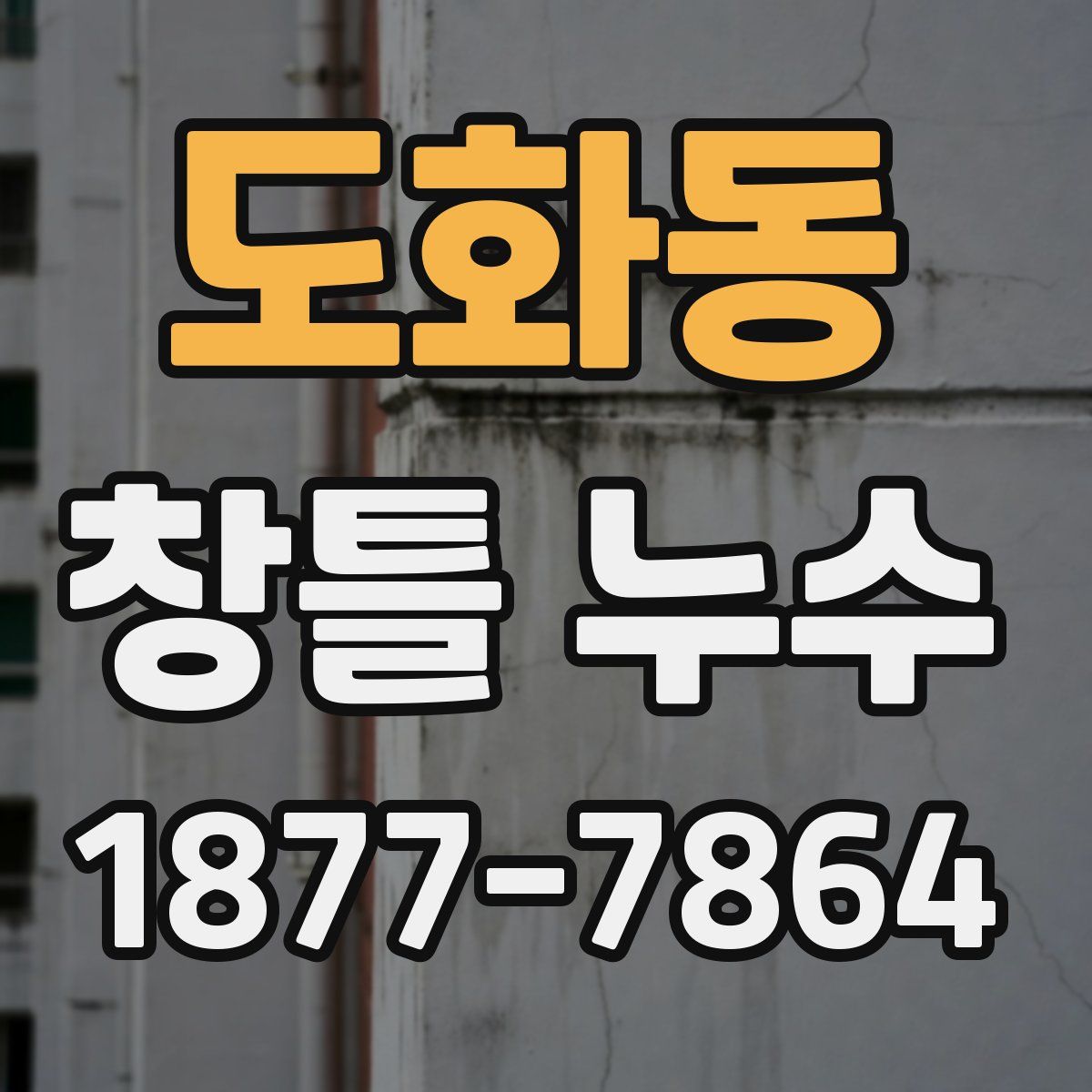 도화동 창틀 누수
