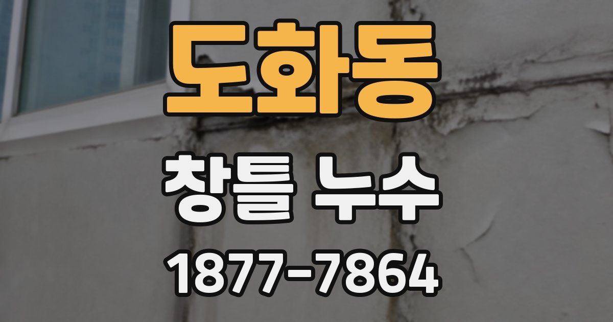 도화동 창틀 누수