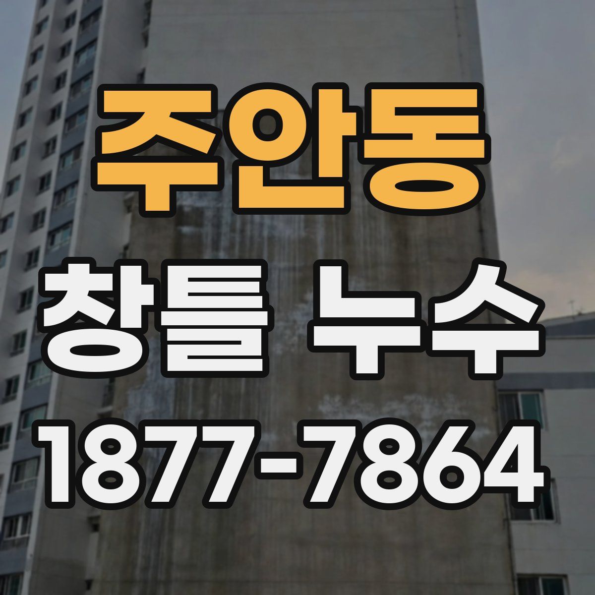 주안동 창틀 누수
