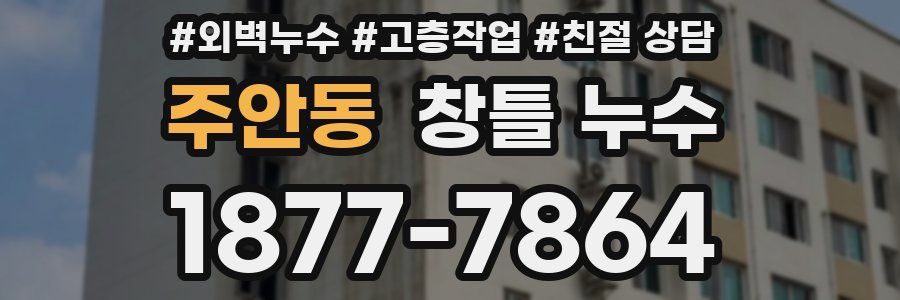 주안동 창틀 누수