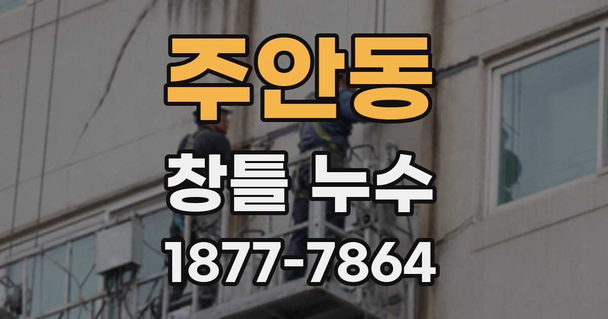 주안동 창틀 누수