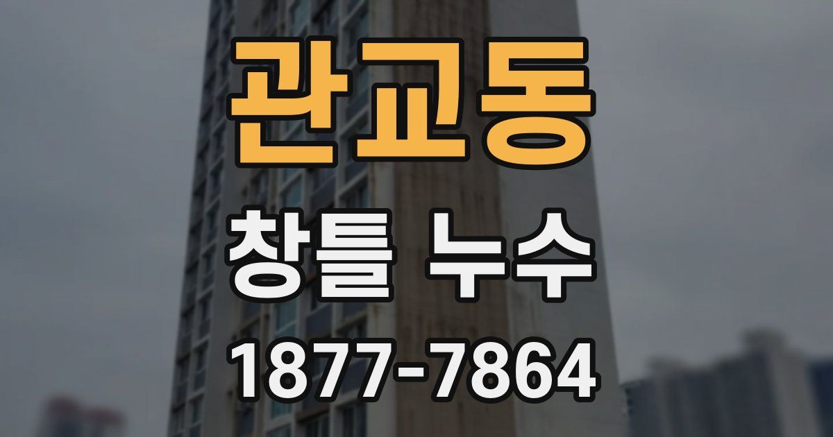 관교동 창틀 누수