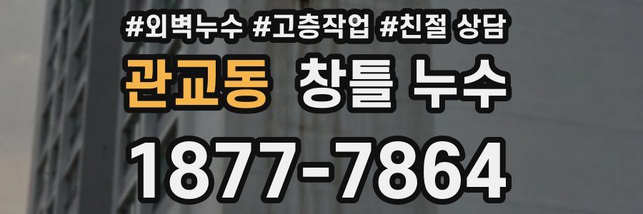 관교동 창틀 누수