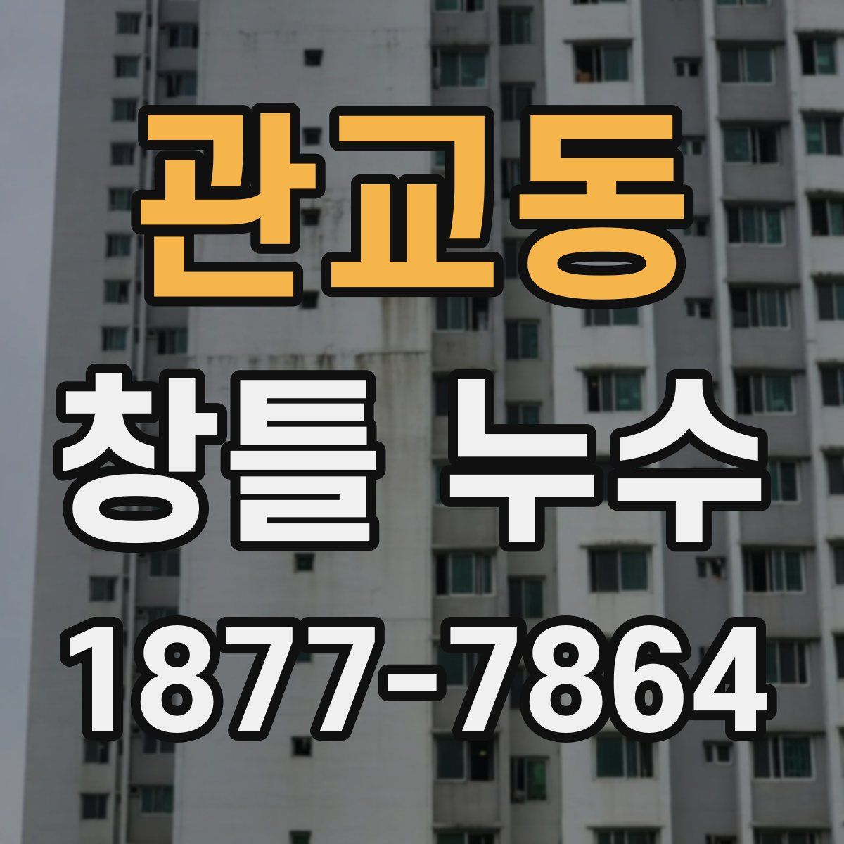 관교동 창틀 누수