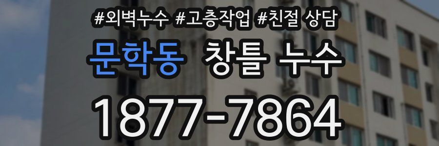 문학동 창틀 누수