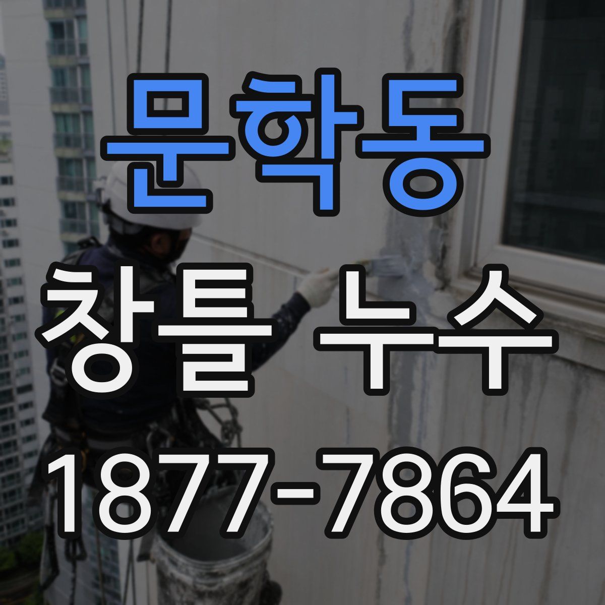 문학동 창틀 누수