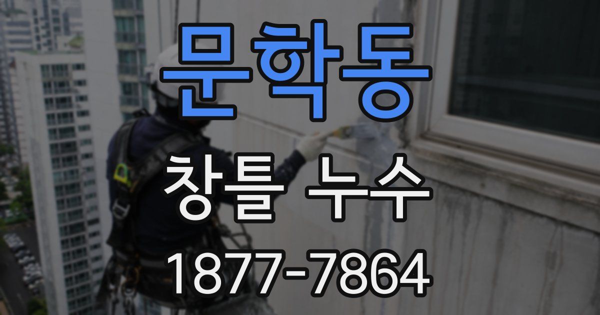 문학동 창틀 누수