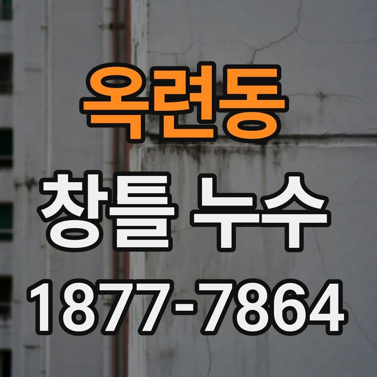 옥련동 창틀 누수 원인을 찾는 실내 점검법
