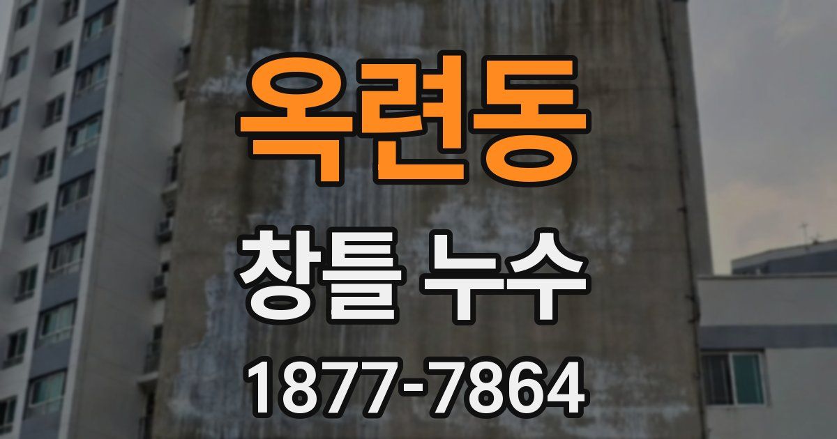 옥련동 창틀 누수